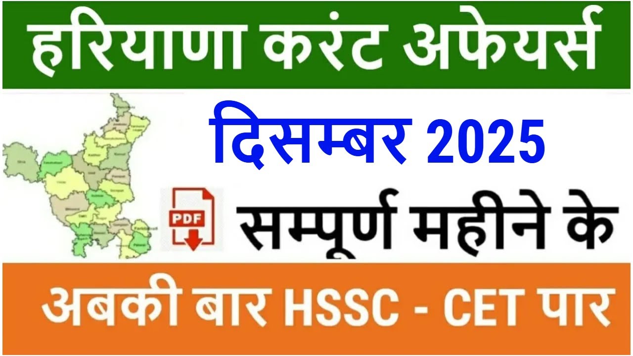 Haryana Current Affairs December 2025 in Hindi | Haryana Current for Police, HTET, HSSC CET C, D 26