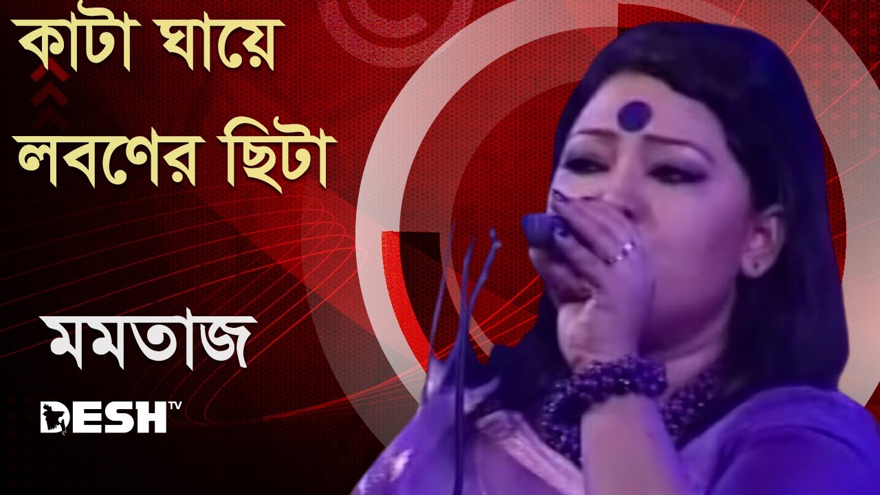 কাটা ঘায়ে লবণের ছিটা  | মমতাজ বেগম | Concert for Victory archive) | Desh TV
