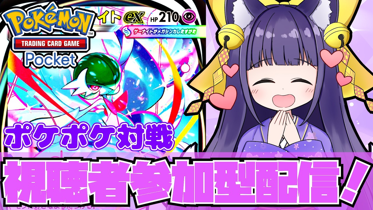 【ポケポケ／参加型】第26回！今週もポケポケ参加型します！【VTuber/式神結】