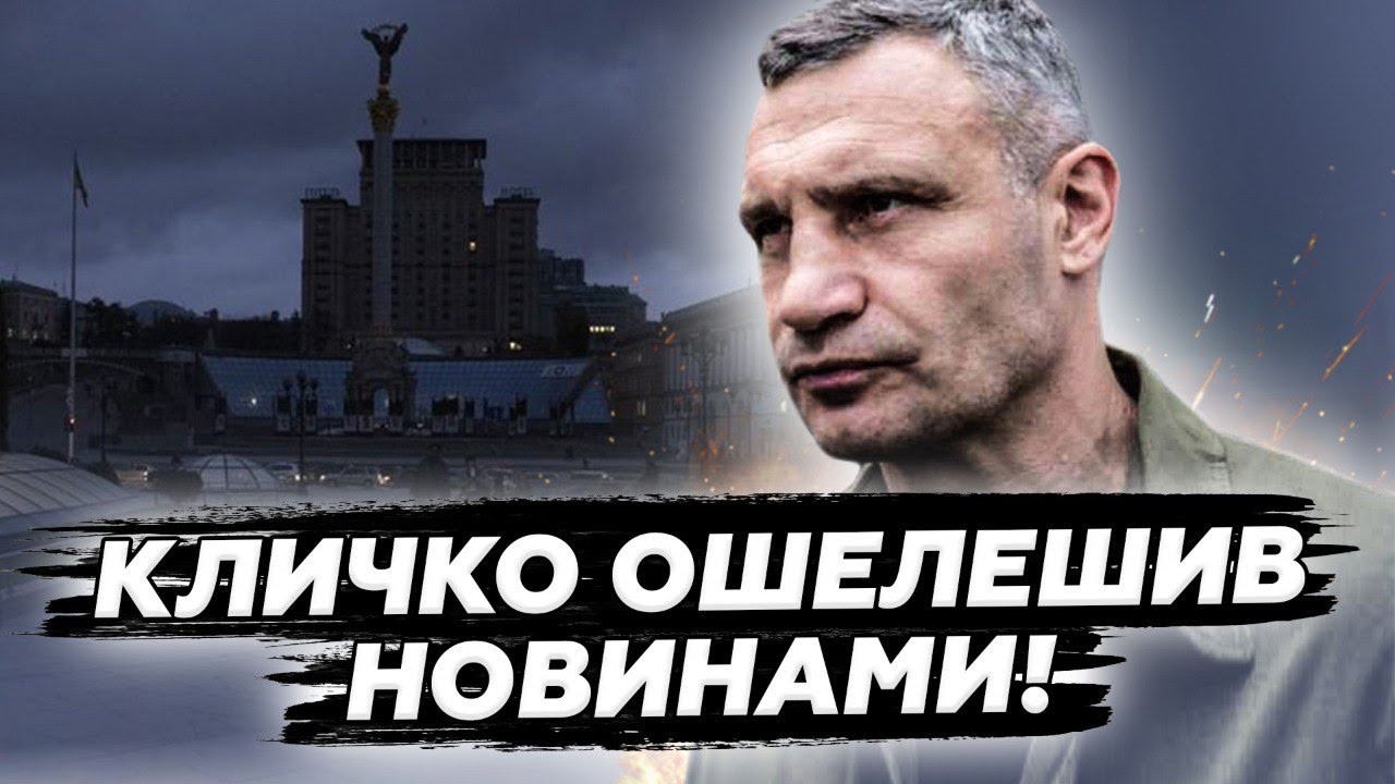 ⚡Такого ПОВОРОТУ Путін не чекав! Кличко озвучив СПРАВЖНІ дані по Києву. Чого ЧЕКАТИ цього тижня?
