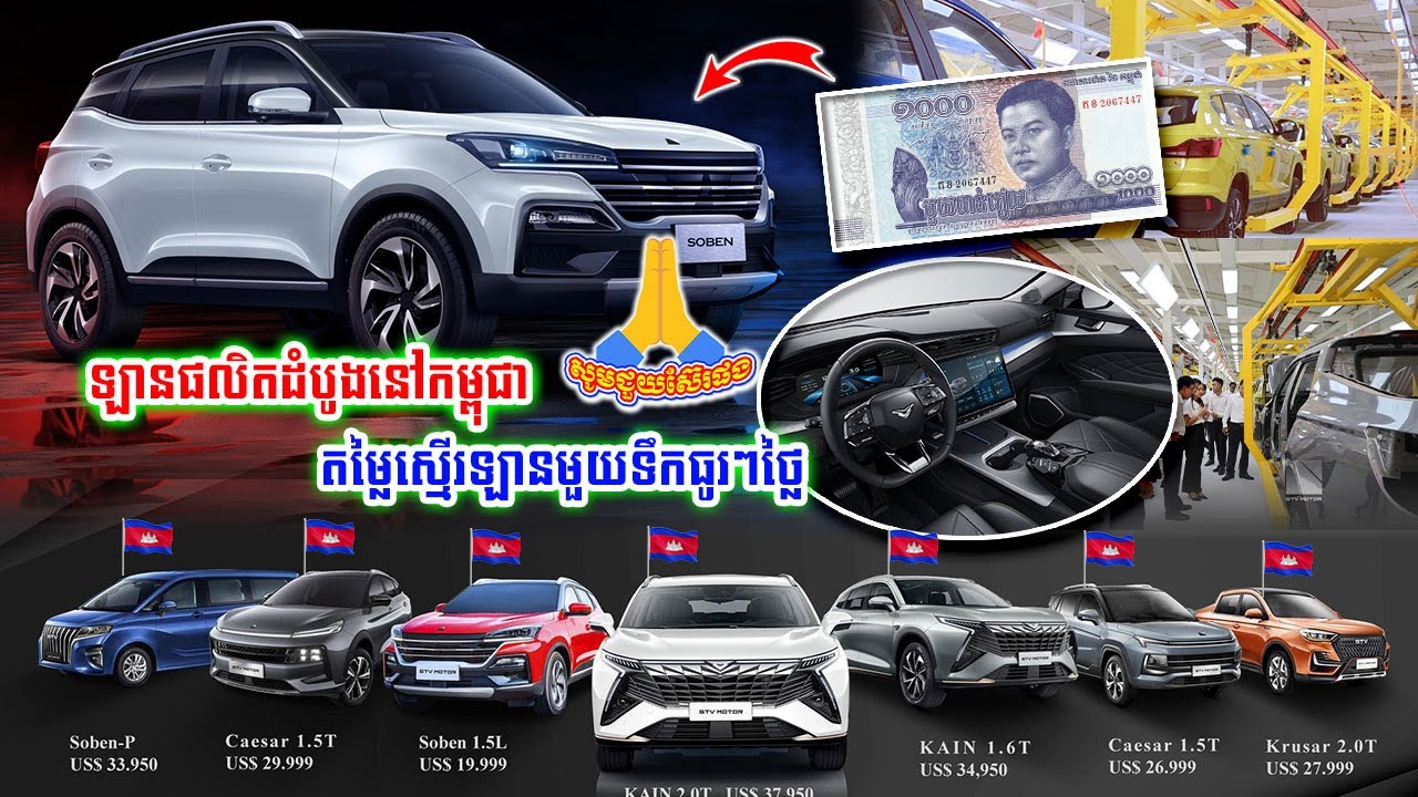 ខ្មែរធ្វើបាន🤞លាយហើយឡានមួយទឹក ម៉ាករថយន្តដំបូងបំផុតកម្ពុជាអ្នកផលិតផ្ទាល់ លក់ជូនពលរដ្ឋខ្មែរតម្លៃធូរៗ...