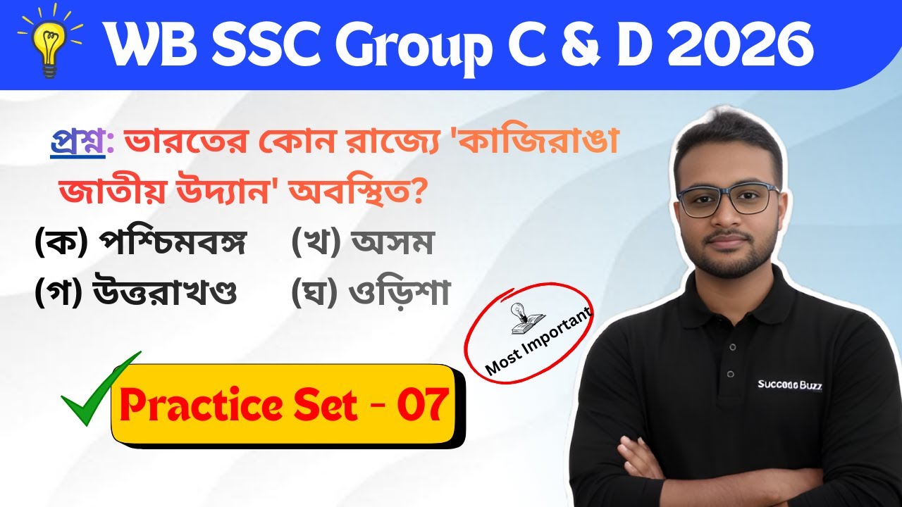 📖WB SSC GROUP C & D এর GK/GS প্রাকটিস ক্লাস || নতুন সিলেবাস অনুযায়ী ক্লাস-07 #wbssc #GK #GS #grC&D