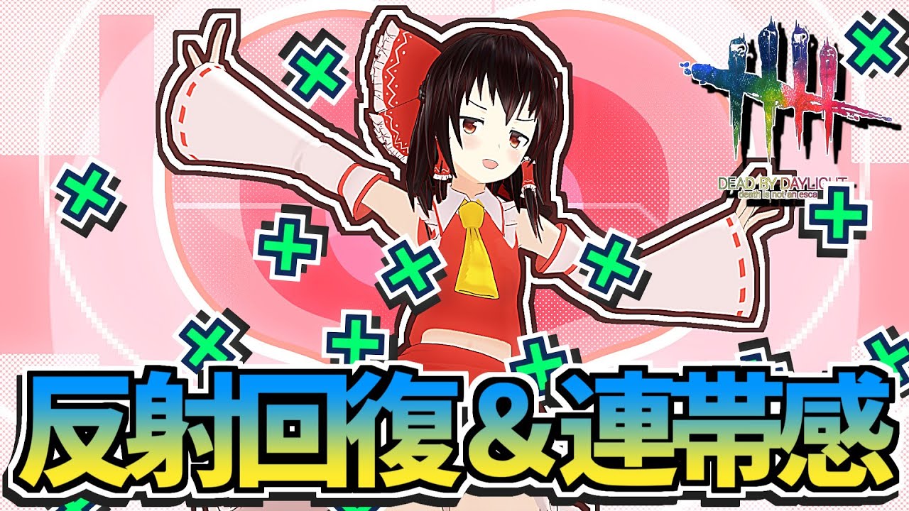 【DbD】強化された連帯感＆反射回復で同時治療！【デッドバイデイライト/ゆっくり実況】