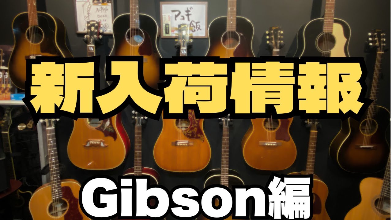 ♯1【2024年12月】新入荷情報『GIbson編』J-45 LG-3 ハミングバード等（完全予約制 名古屋アコギ専門店 オットリーヤギター）