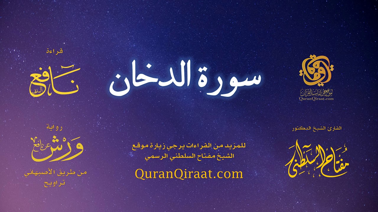 044 سورة الدخان   برواية ورش عن نافع من طريق الأصبهاني   تراويح   القارئ مفتاح السلطني