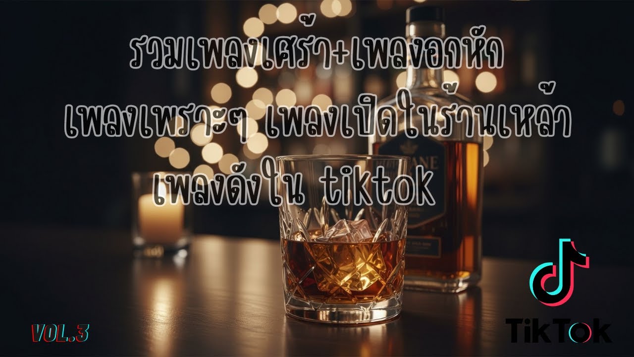 รวมเพลงเศร้าใหม่ล่าสุด เพลงอกหักเพราะๆ | เพลงเปิดในร้านเหล้า | vol.3