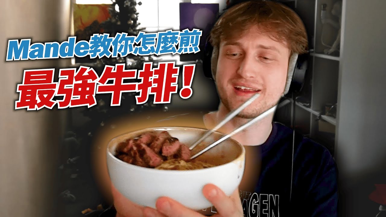 【Mande中文】 Mande的廚房小教室｜大廚教你怎麼料理(毀掉)牛排！
