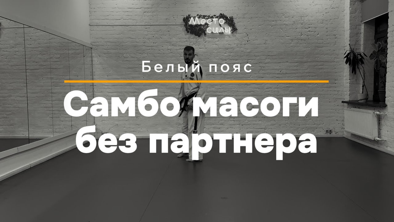 Самбо массоги без партнёра: техника и разбор