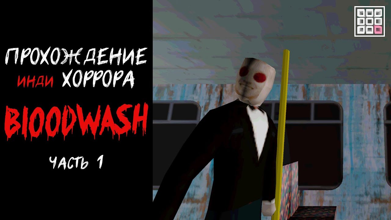 Прохождение инди-хоррора Bloodwash (часть 1)