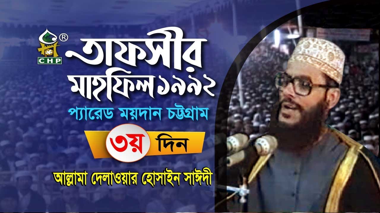 তাফসীর মাহফিল চট্রগ্রাম ১৯৯২ - ৩য় দিন । সাঈদী । Tafsir Mahfil Chittagong 1992 - 3rd day । Sayedee