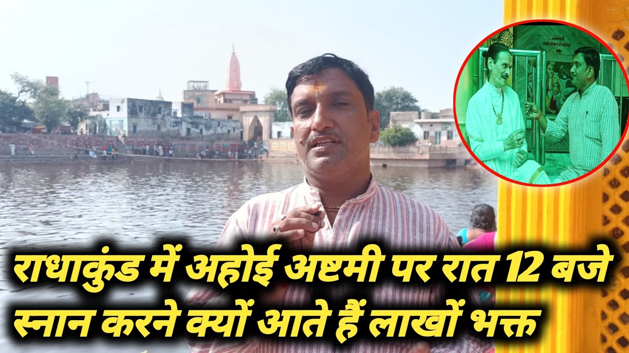 अहोई अष्टमी पर राधा कुंड में रात 12 बजे स्नान करने क्यों आते हैं लाखों भक्त |Radhakund |