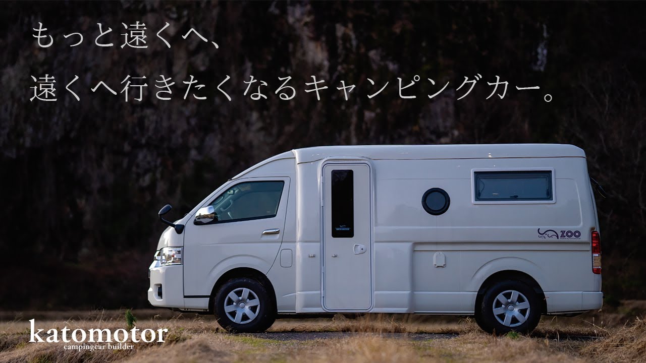 【キャンピングカーの名車をコンパクトに！】カトーモーター　”ZOO”