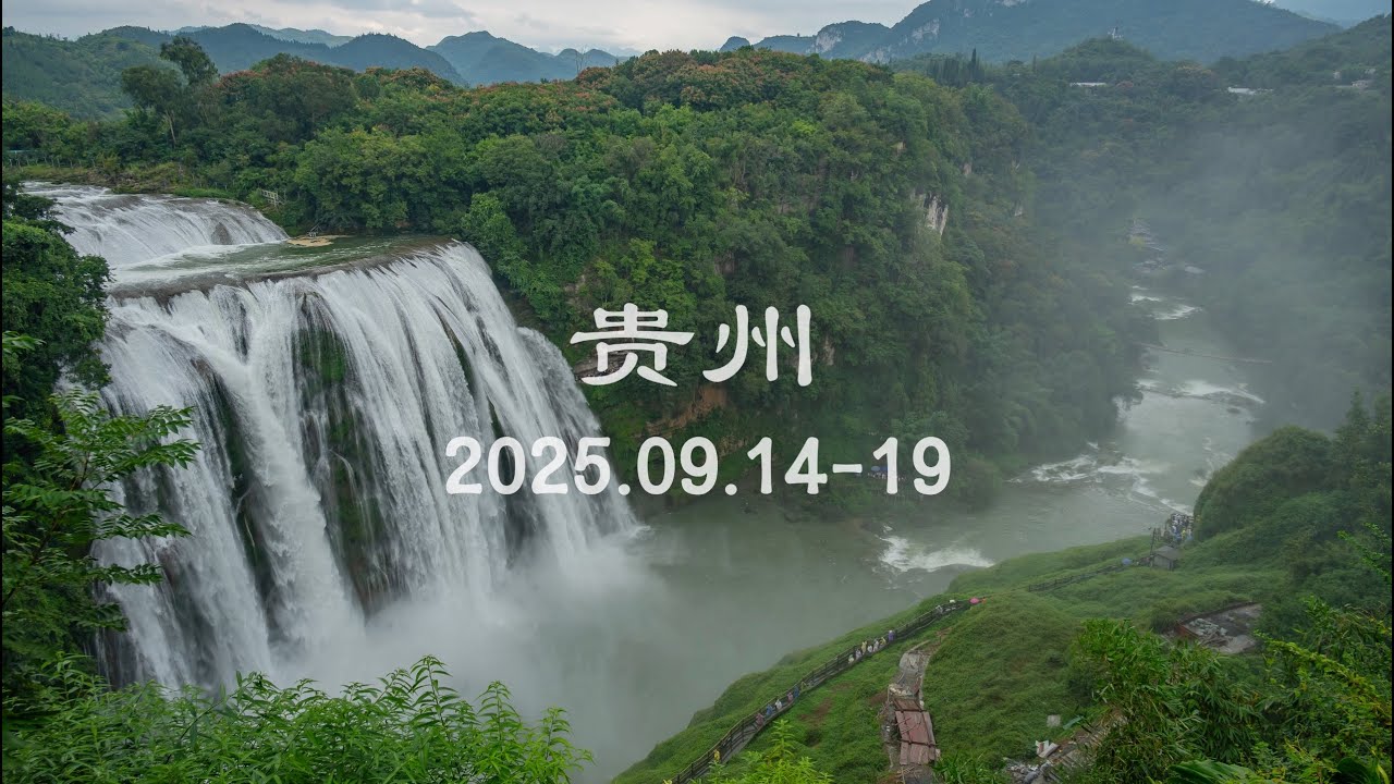 貴州 Guizhou