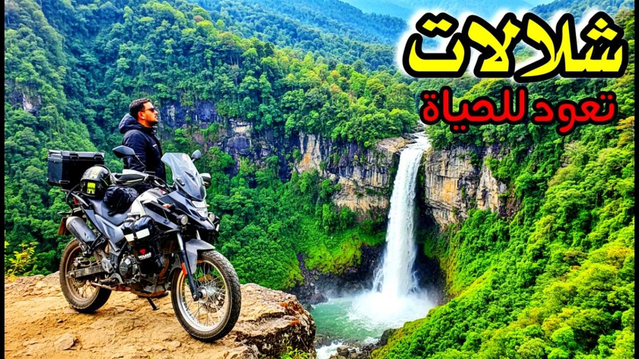 مفاجأة سعيدة: شلال عين قصب يعود للحياة! 🌊 طبيعة خلابة وبحيرات ساحرة لم تروها من قبل 😍 