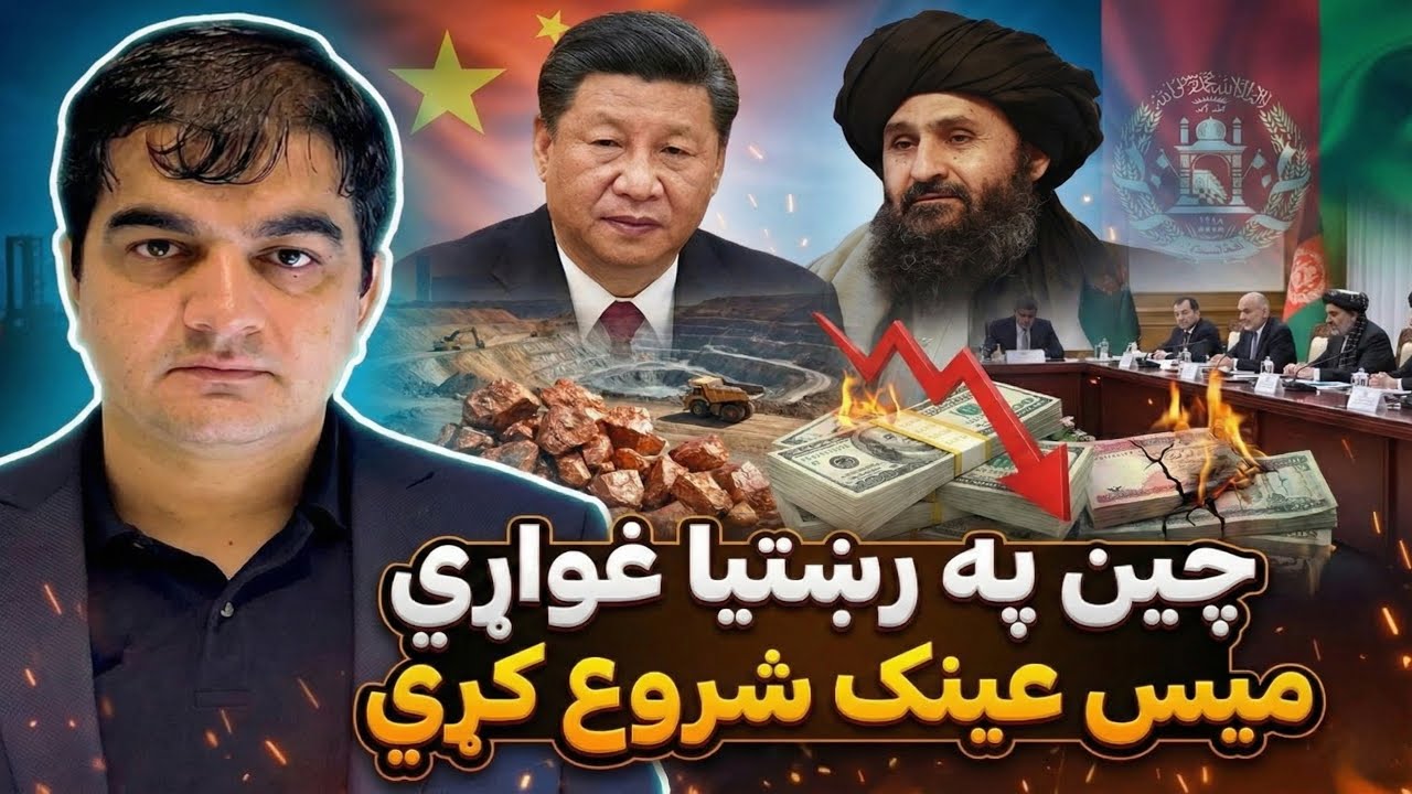 چین په رښتیا غواړي د میس عینک کار شروع کړي | د افغانستان لوی پروژه 🛠️
