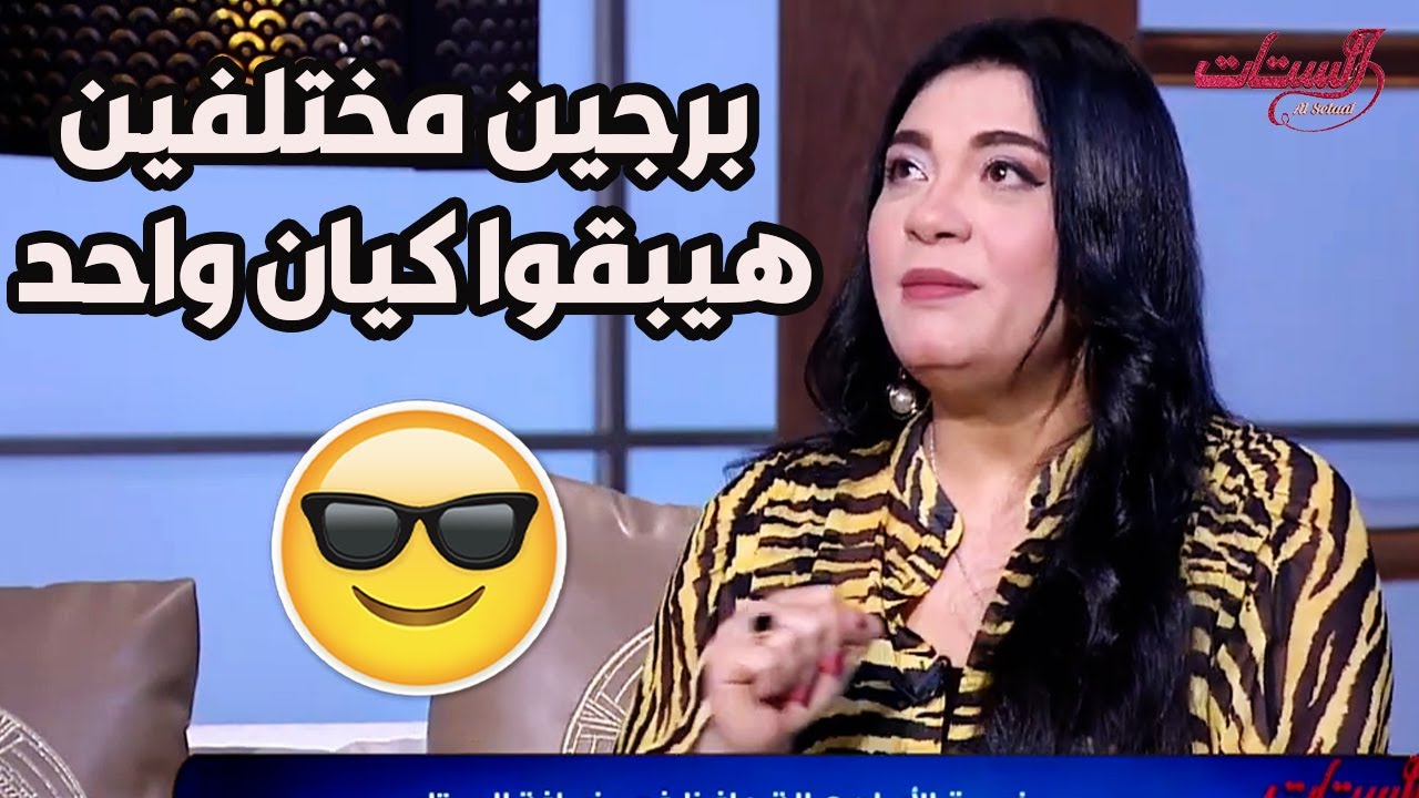 برجين رغم انهم مختلفين جدا إلا إنهم لما بيجتمعوا مع بعض بيبقوا كيان واحد