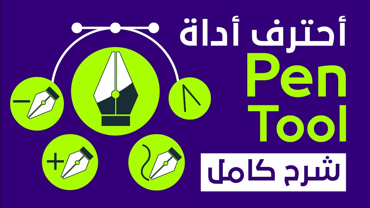 شرح كامل لأداة ال Pen tool