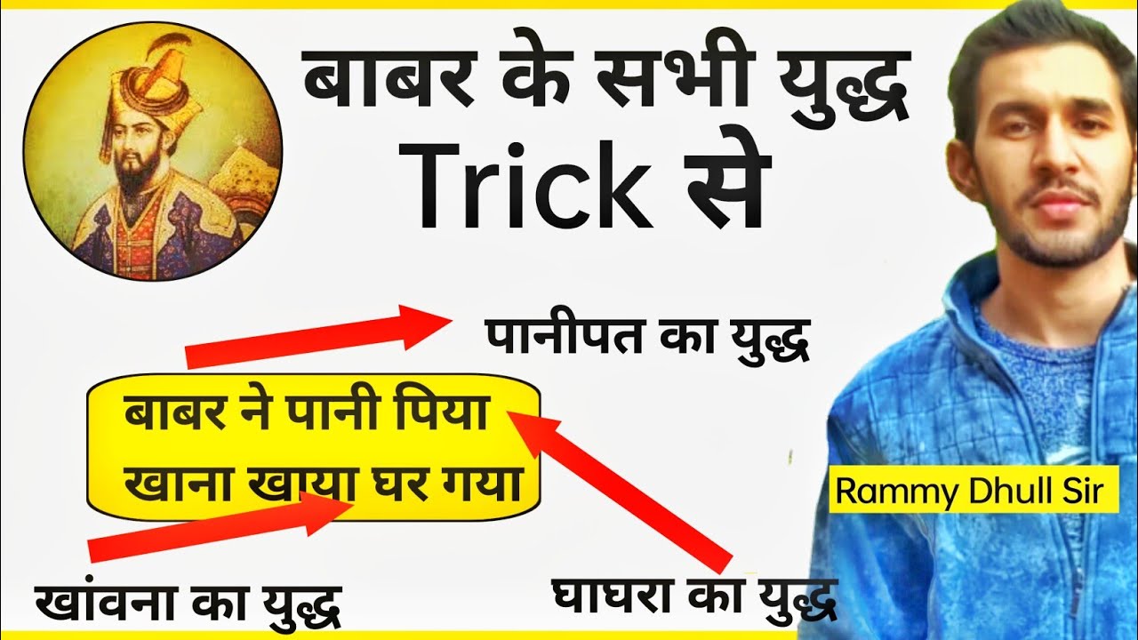 बाबर के युद्ध /पानीपत का पहला युद्ध 1526 ।Hssc/CET Mains/Rammy Dhull 