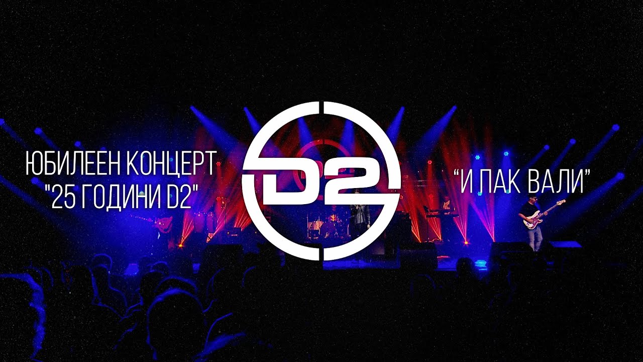 D2 - И пак вали (Live)