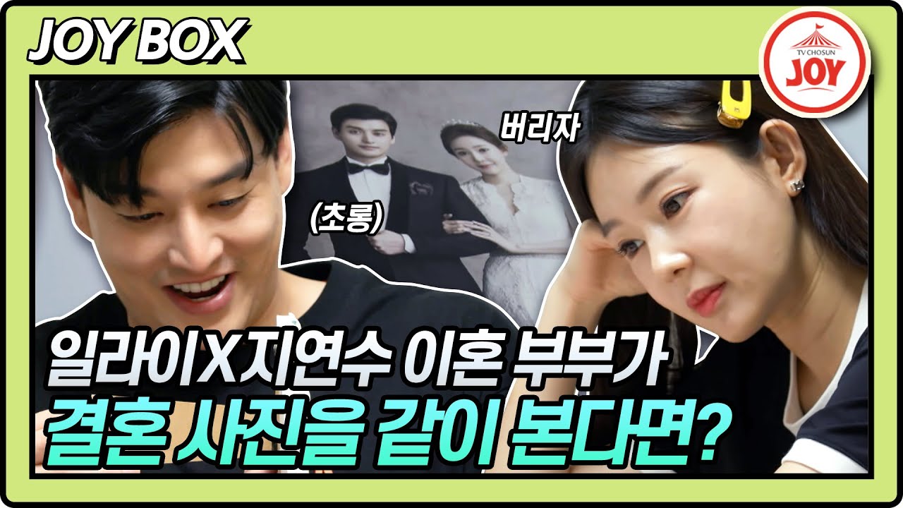 [JOY BOX] 이삿짐 속 판도라의 상자를 열어버렸다;; 일라이X지연수 이혼 부부의 결혼 사진 같이 보기 #우리이혼했어요2 #TV조선조이 (TV CHOSUN 220520 방송)