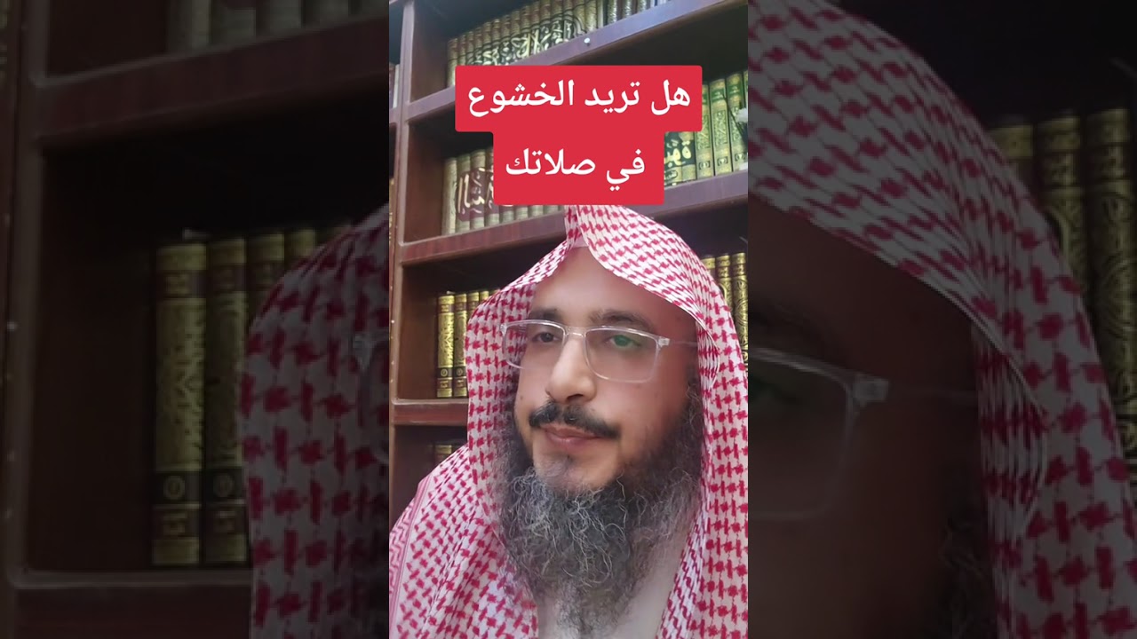 هل تريد الخشوع في صلاتك..