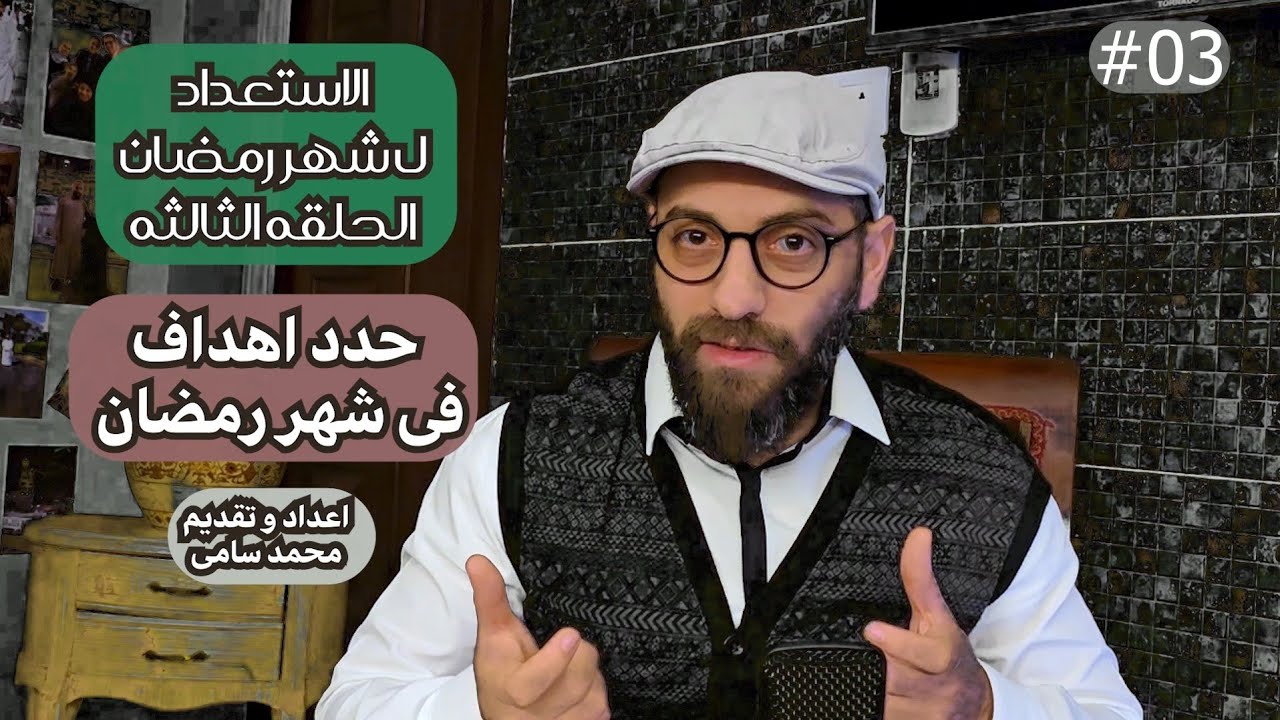 #03  حدد اهدافك الايمانيه فى رمضان | الاستعداد لرمضان | السنة دي مختلف 👌