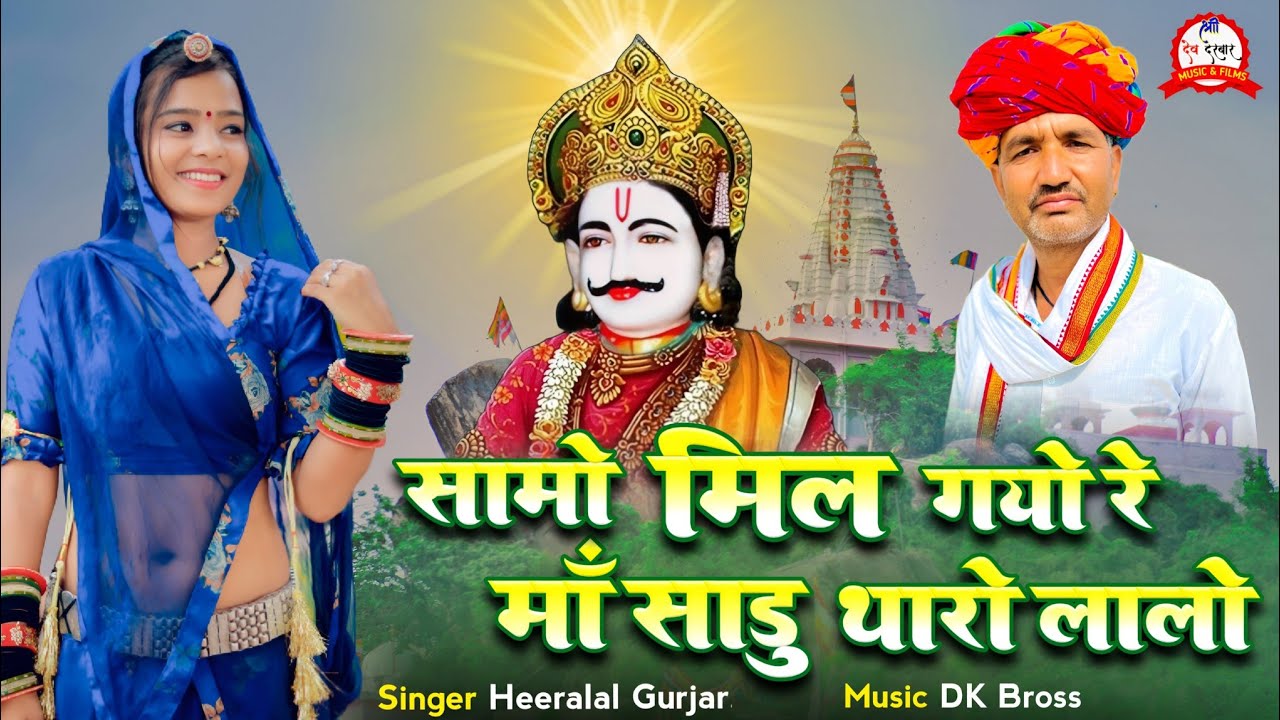 DEV NARAYAN SONG _ सामो मिल गयो रे मां साडु थारो लालो ~ हीरालाल गुर्जर देवजी सोगं || Dj Song 