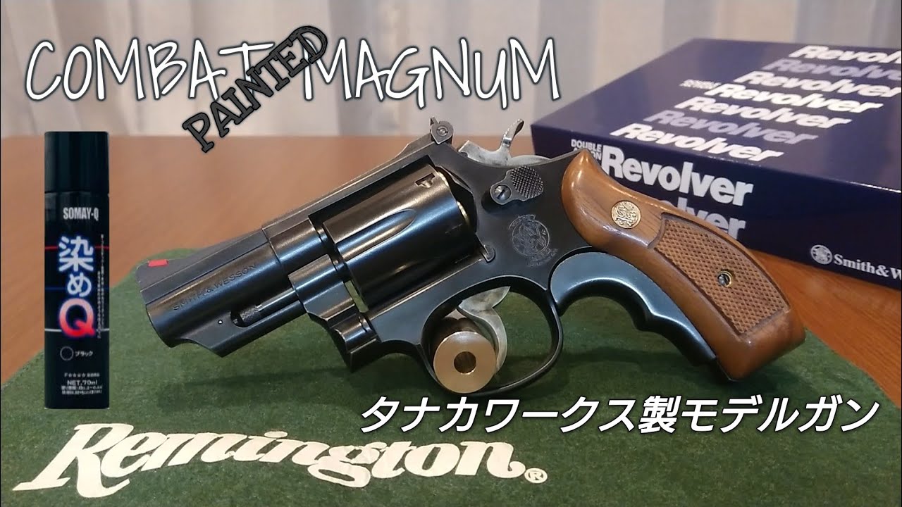 S&W M19⑤ 2.5インチ 『コンバット・マグナム』 HW ver.3 PART3（塗装） - タナカワークス製 モデルガン 【リボルバー】