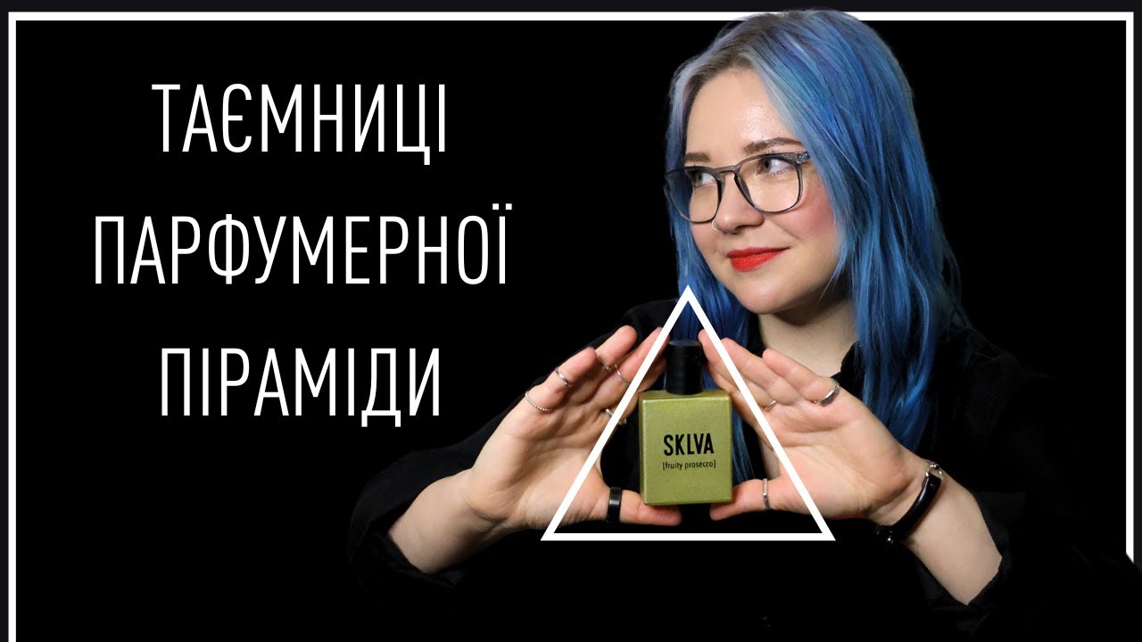 ВСЕ що потрібно ЗНАТИ про ПІРАМІДИ ароматів // парфумерка Анна Соколова