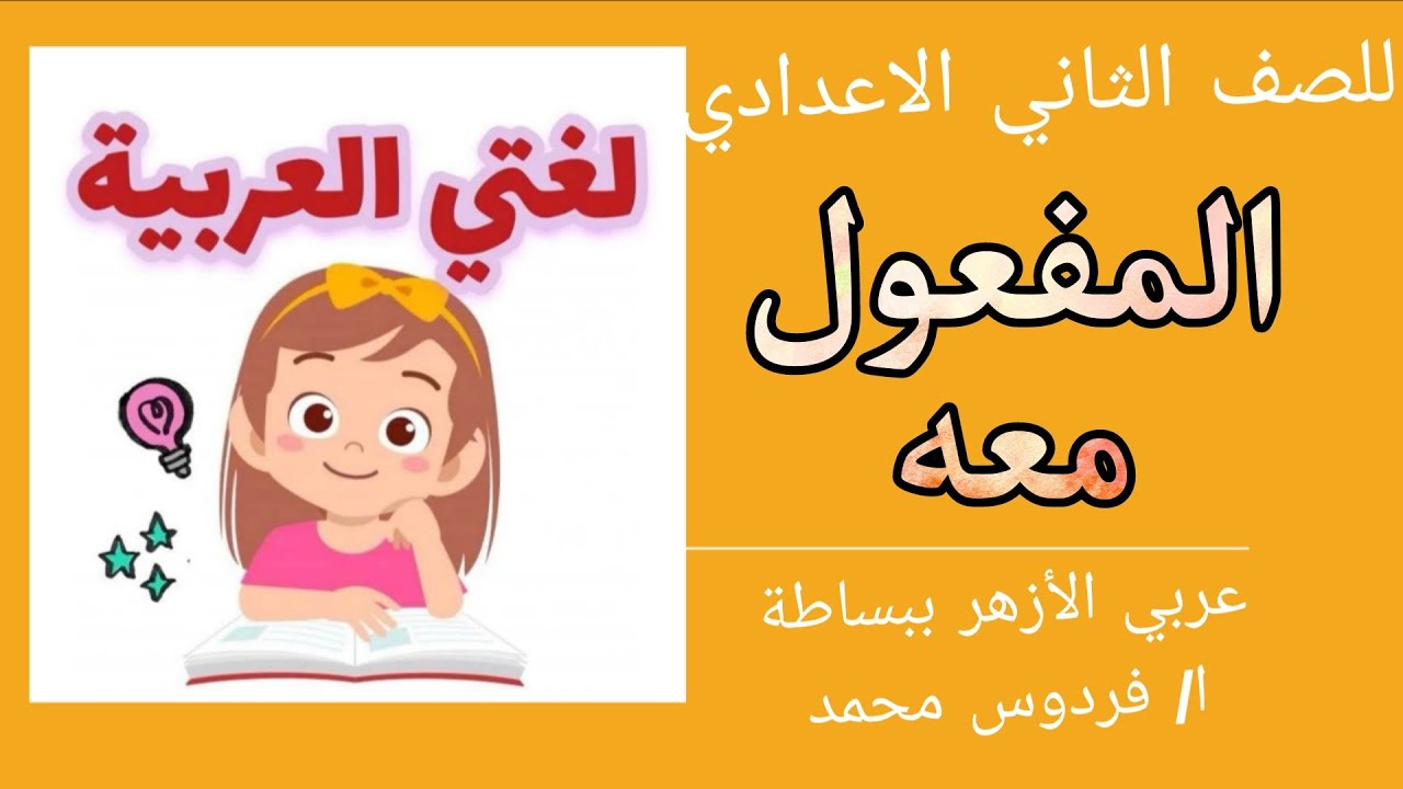 المفعول معه | للصف الثاني الاعدادي ازهر 
