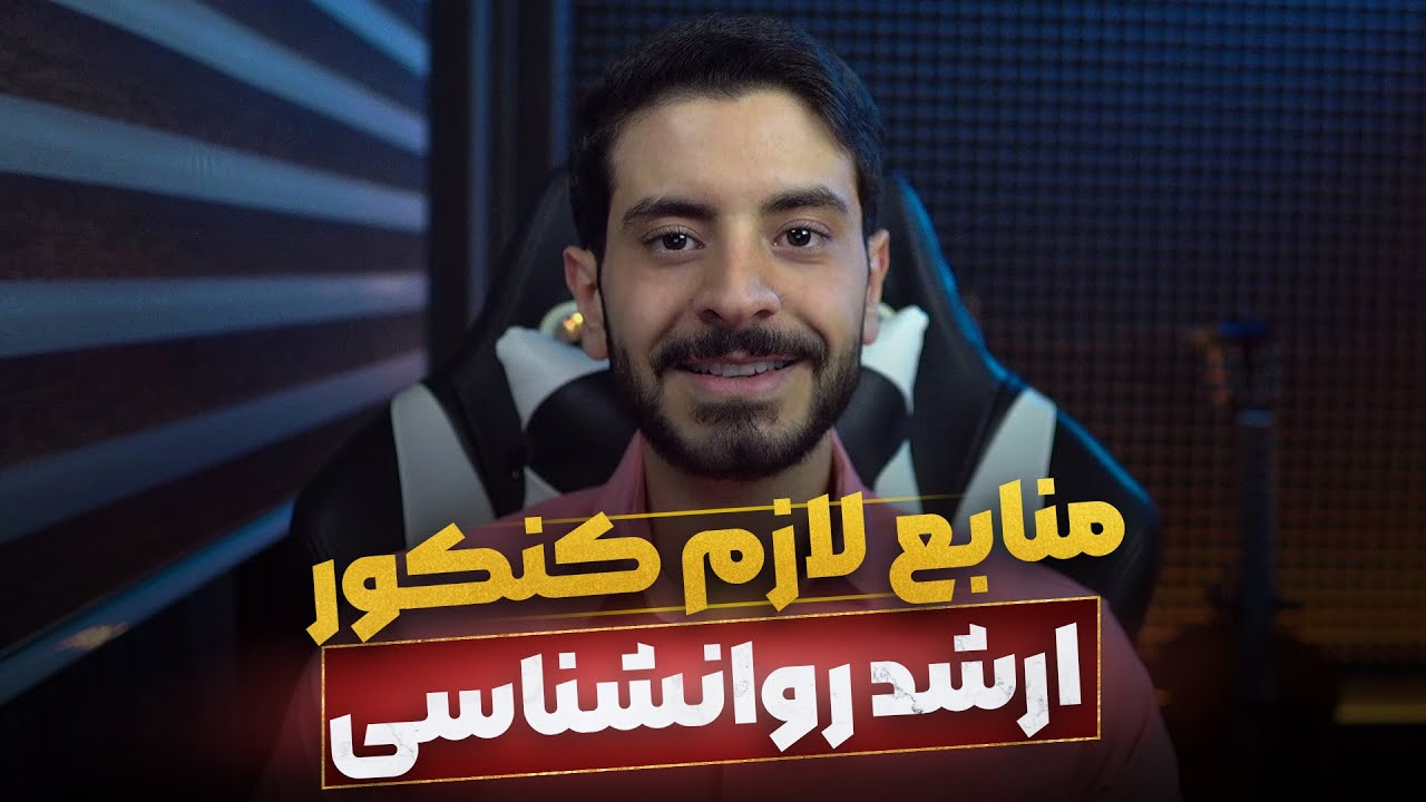 منابع کنکور ارشد روانشناسی | کتاب‌های کنکور ارشد روانشناسی بالینی و عمومی