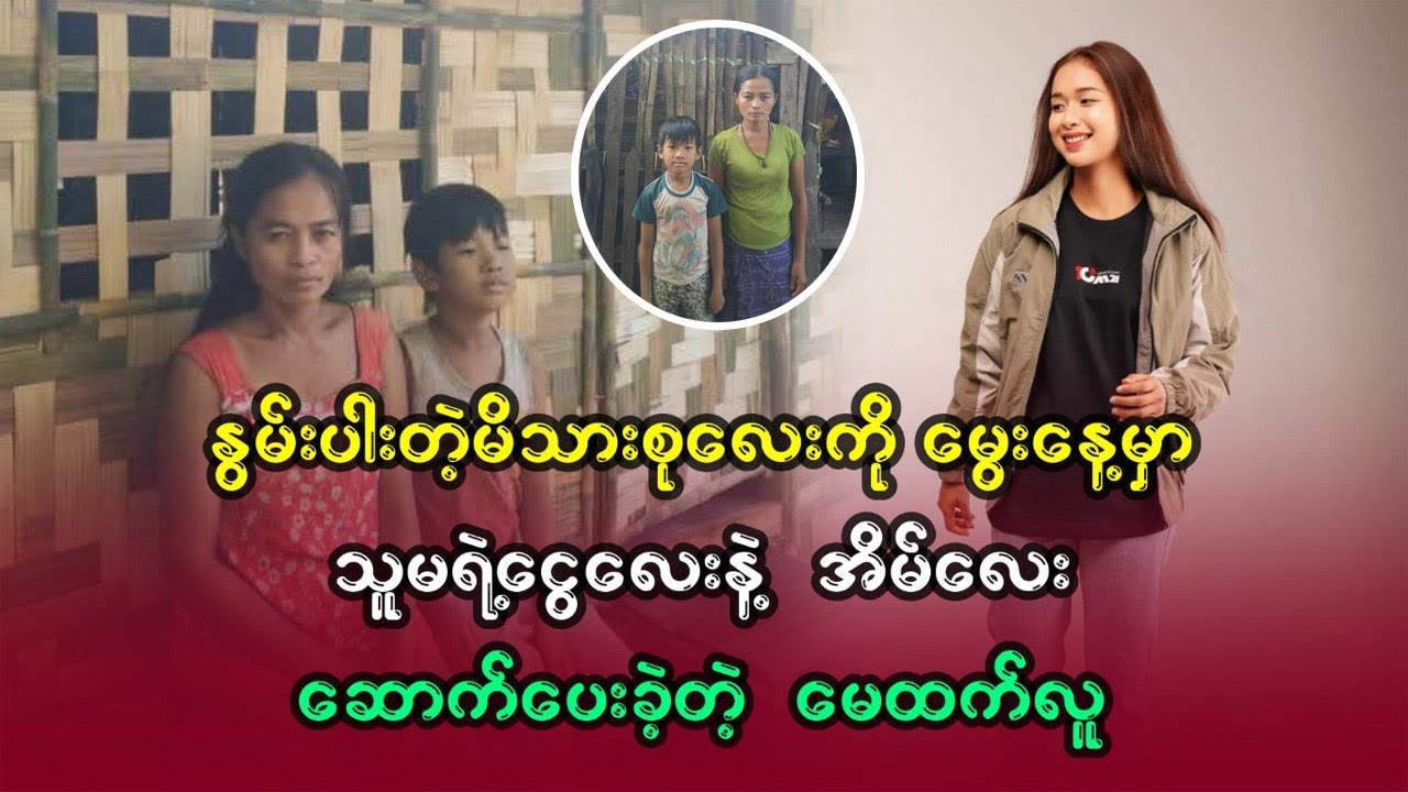 နွမ်းပါးတဲ့ မိသားစု လေး ကို မွေးနေ့မှာ သူမ ရဲ့ငွေလေးနဲ့ အိမ်လေး ဆောက်ပေးခဲ့တဲ့ မေထက်လူ