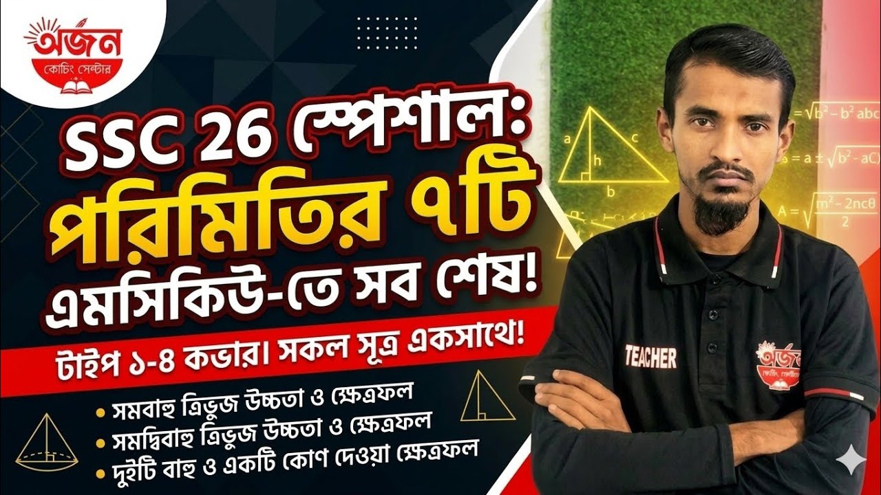 SSC 26/27/28 গণিত 🔥 | পরিমিতি অধ্যায়ের ৭টি গুরুত্বপূর্ণ MCQ দিয়ে ৪টি কমন টাইপ এক ভিডিওতেই কভার! 📘✨