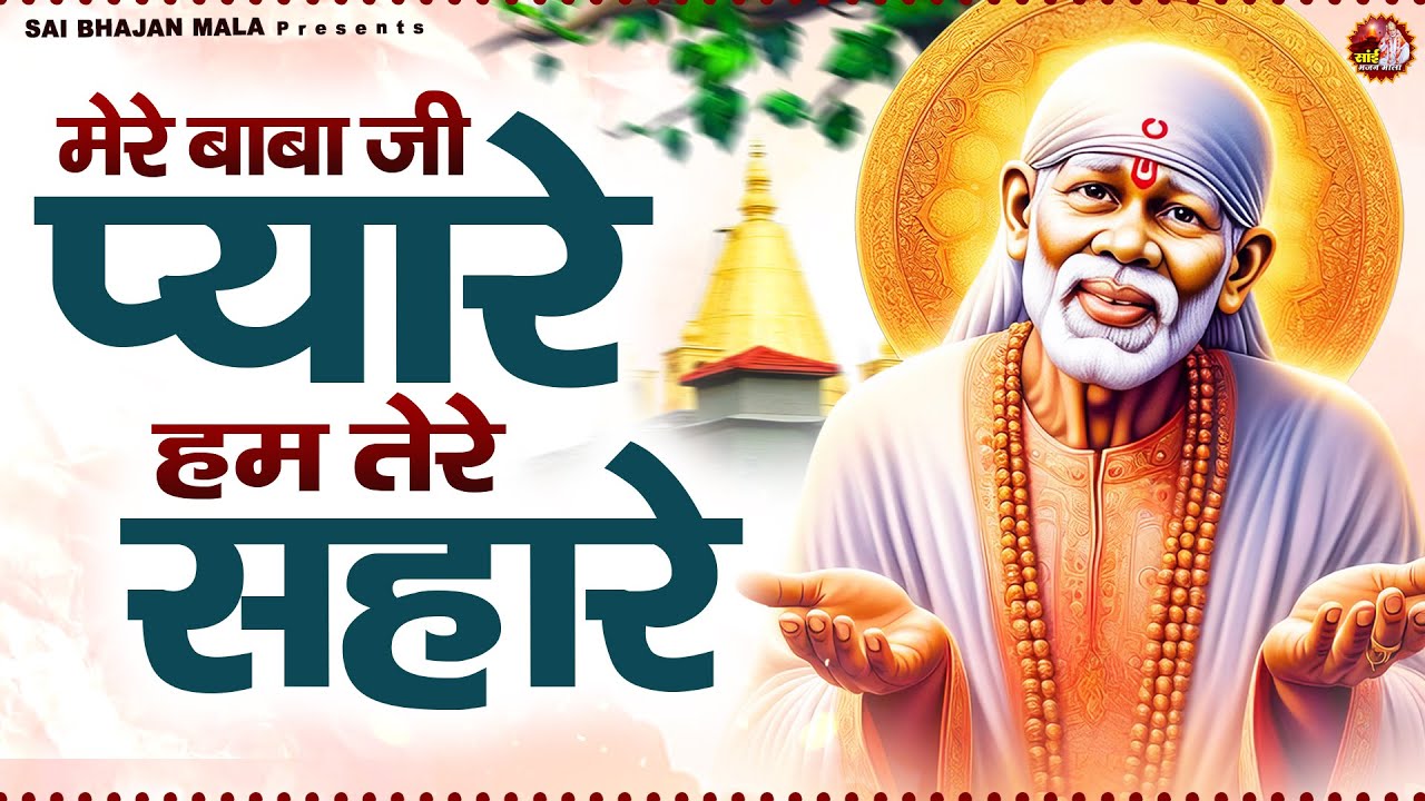 मेरे बाबा जी प्यारे हम तेरे सहारे - Sai Baba Bhajan -Om Sai Ram