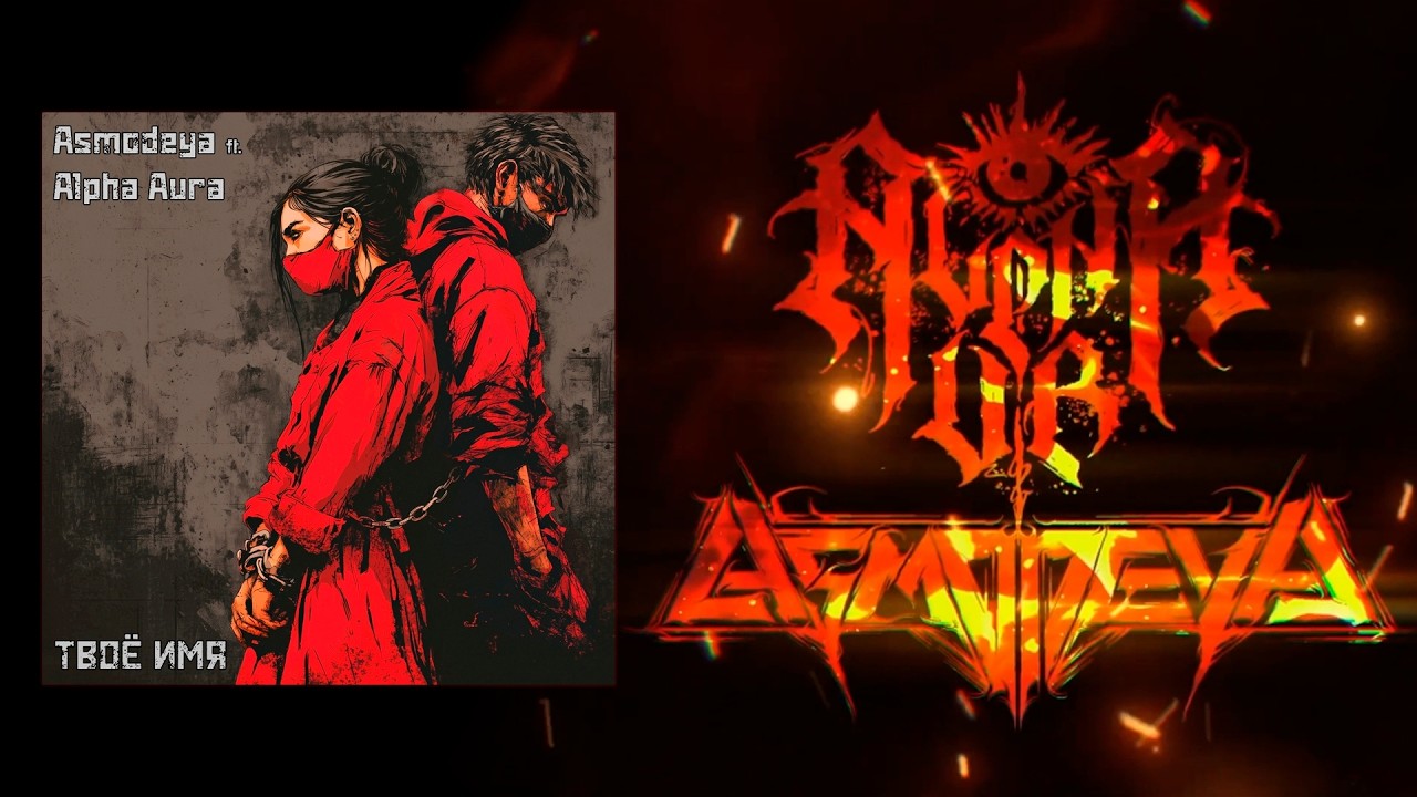 ASMODEYA ft. ALPHA AURA  - Твое Имя [Live-action video] #asmodeya #alphaaura #metal