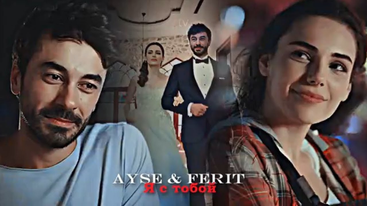Ayşe & Ferit - Я с тобой