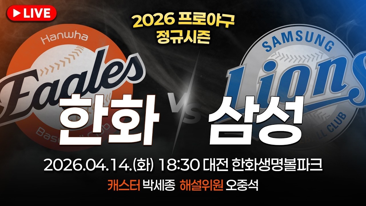 [🔴LIVE] 2026 프로야구 정규시즌 한화 vs 삼성 입중계 | 4월 14일 오후 18시 30분 | TJB 대전&middot;세종&middot;충남뉴스
