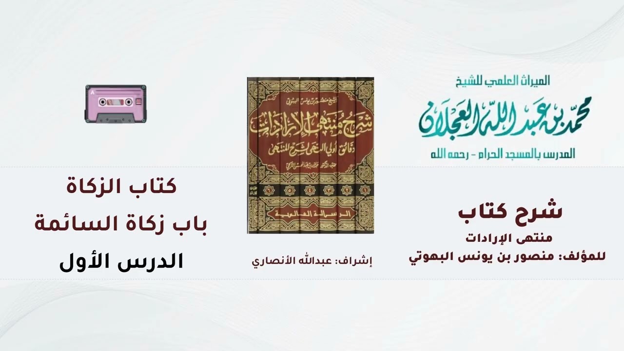 شرح كتاب منتهى الإرادات | 243- شرح الشيخ محمد العجلان | كتاب الزكاة | باب زكاة السائمة | (1).