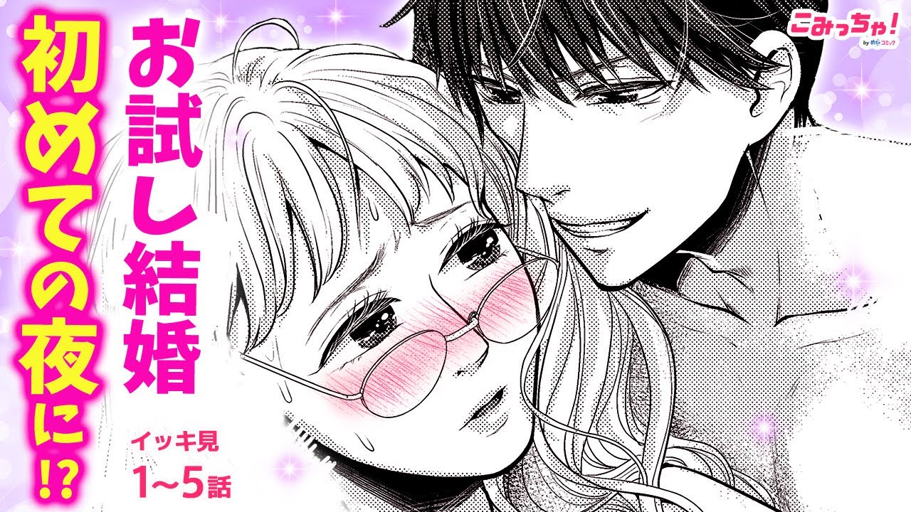 【恋愛漫画イッキ見！】はじめての夜は…♡ エリートイケメンの強引な求婚で、交際ゼロ日で同棲することになり…!?「ライバル婚」【無料・めちゃコミック・こみっちゃ！】【夫婦・花嫁・プロポーズ】