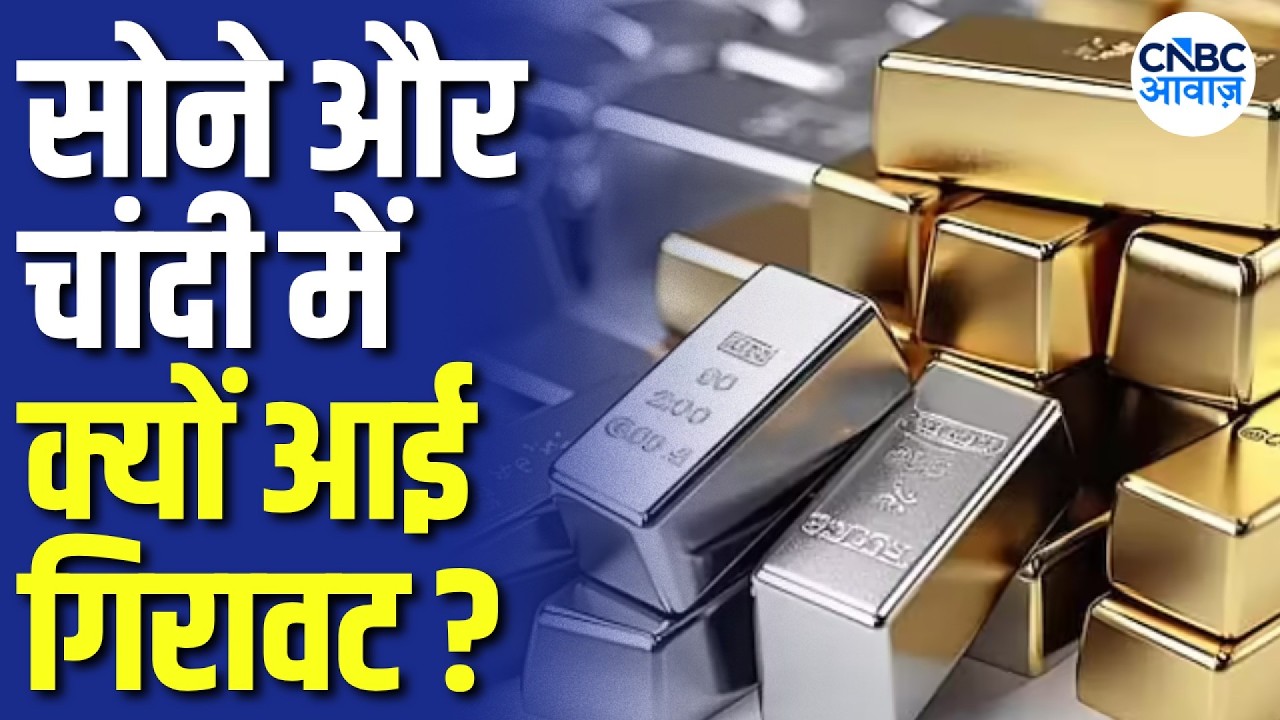 Gold Silver Price: सोना-चांदी सस्ता हुआ तो क्या खरीदारी करें? जानिए एक्सपर्ट की रणनीति!