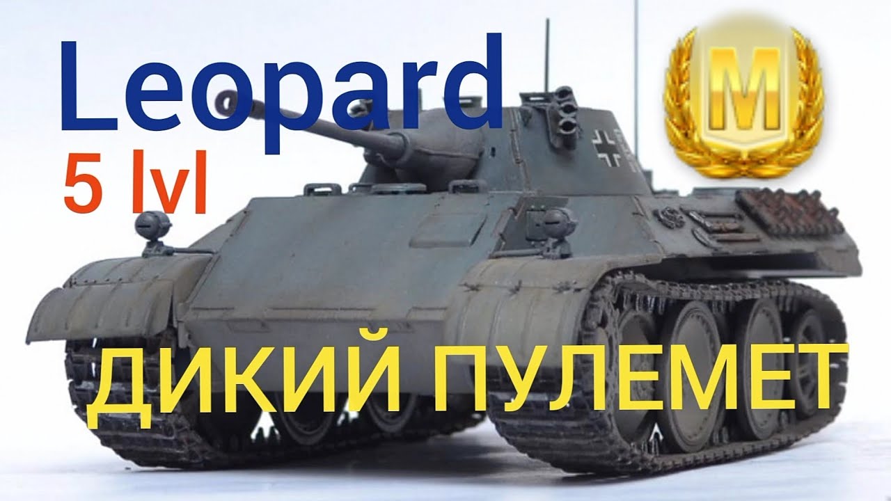 Leopard обзор WoT Blitz🔥 ЛТ 5 лвл ДИКИЙ ПУЛЕМЁТ.