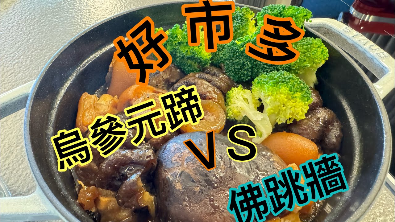 好市多 老協珍鮑魚干貝佛跳牆 烏參元蹄