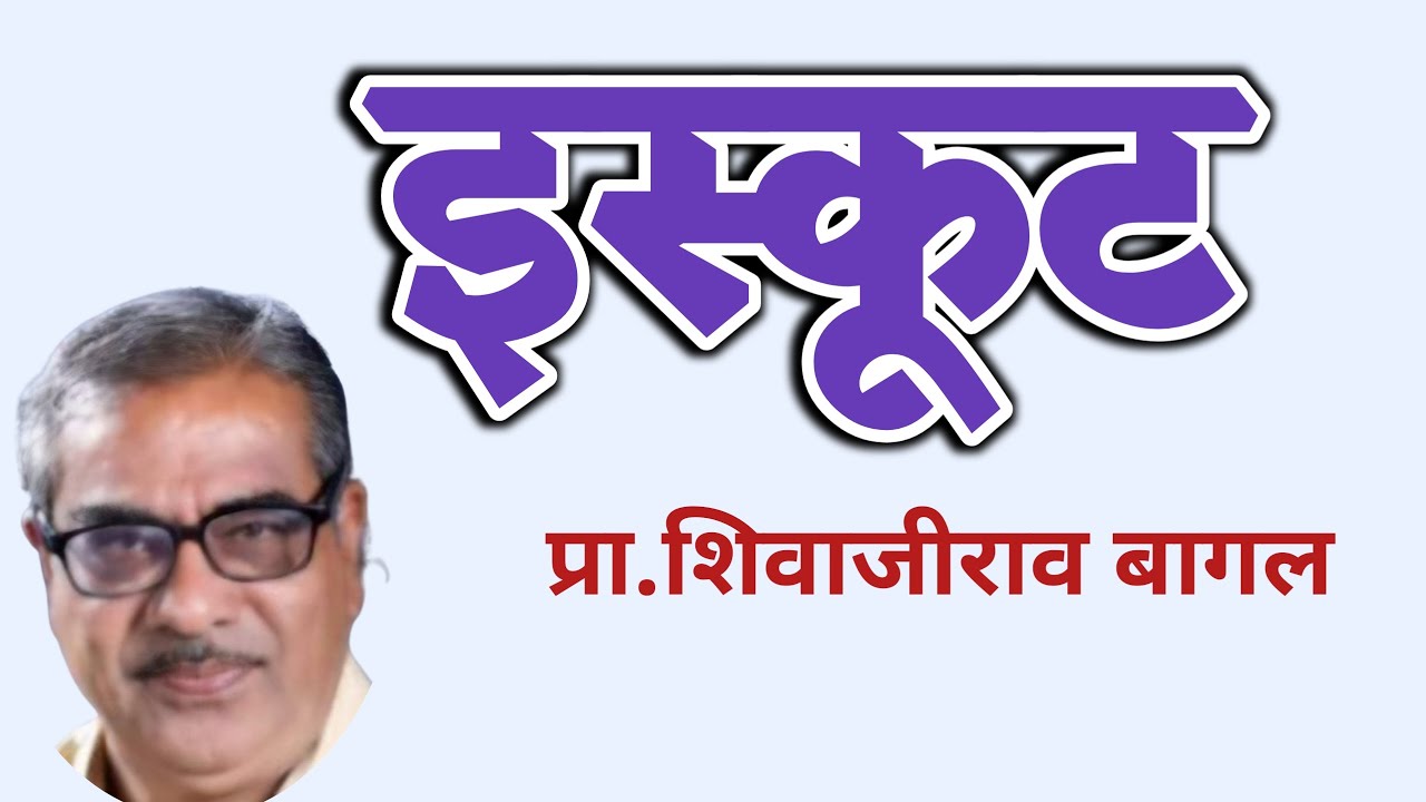 इस्कूट | प्रा. शिवाजीराव बागल कथा | shivajirao bagal | deepak rege kathakathan |