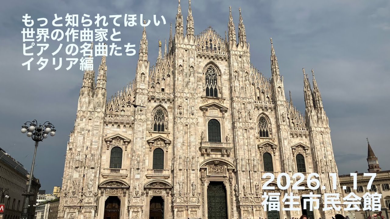 2026.1.17 もっと知られてほしい世界の作曲家とピアノの名曲たち　イタリア編　ダイジェスト版