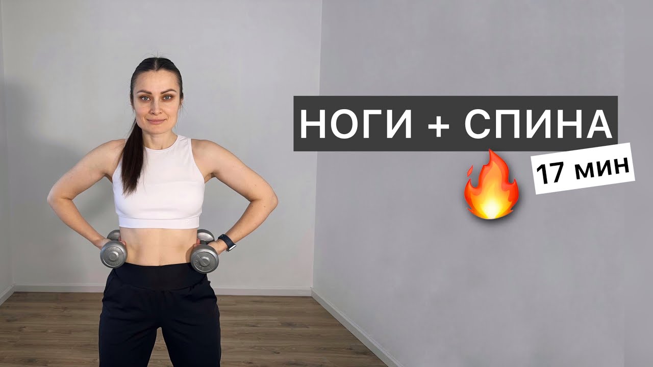 Ноги и спина с гантелями 🔥 17 минут. С разминкой и растяжкой 