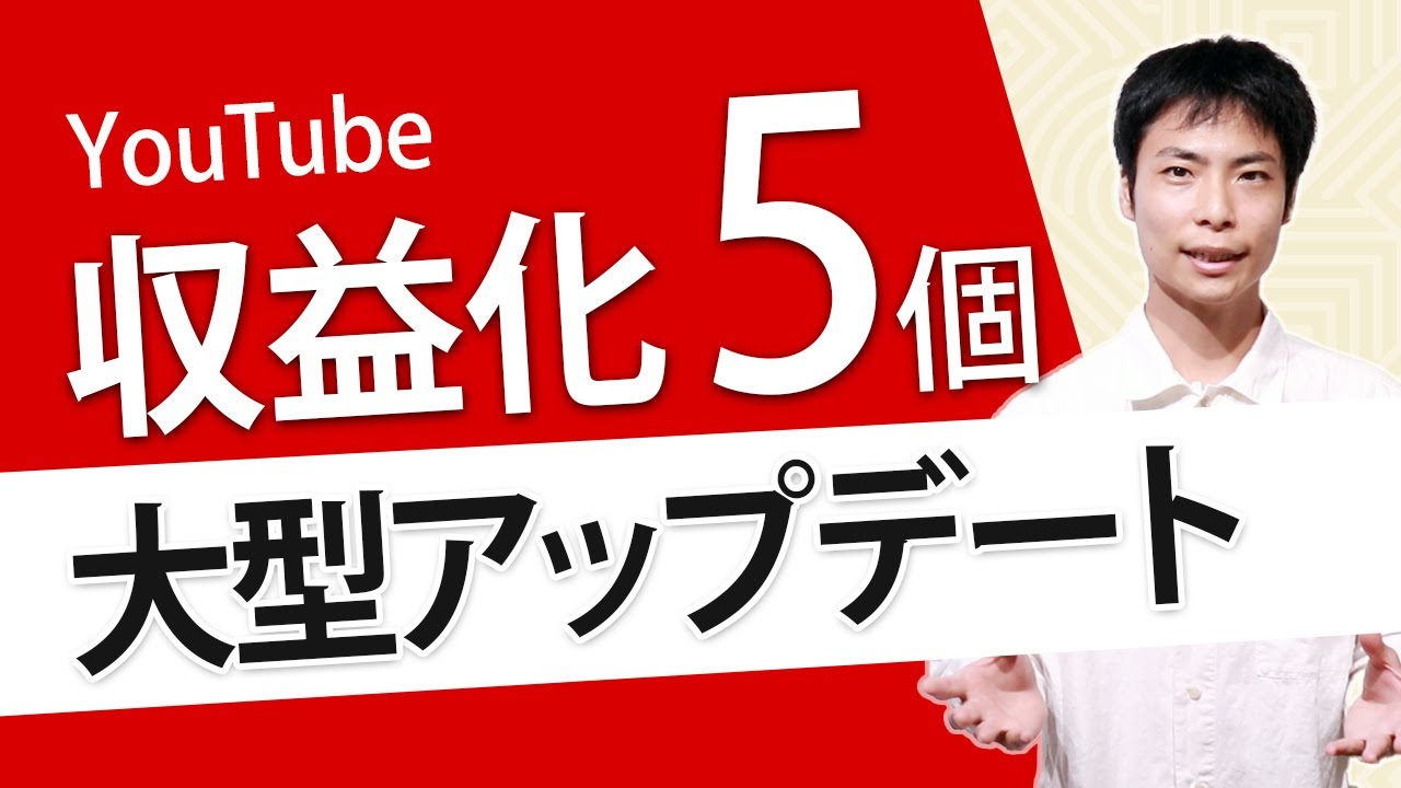 【重要】YouTube 収益化の大型アップデート！5つの最新情報と詳細