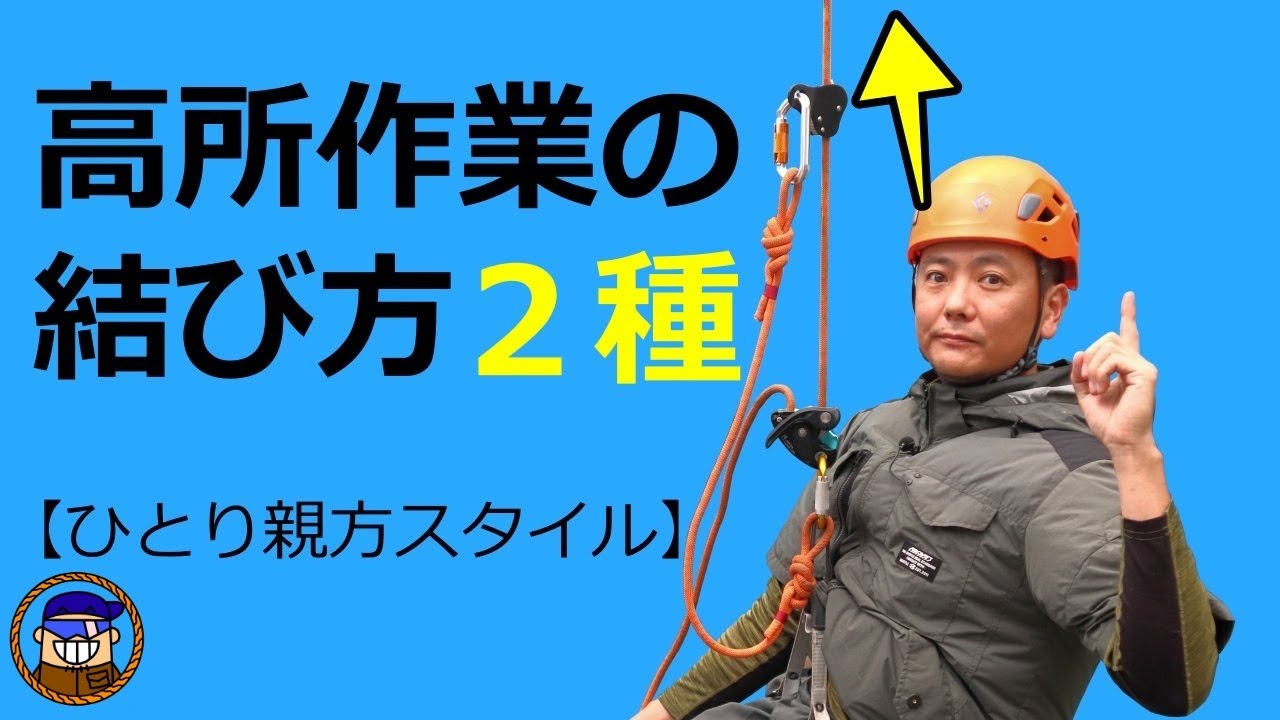 高所作業で役立つロープの結び方【逆もやい/ハイポイントヒッチ】ひとり親方スタイル