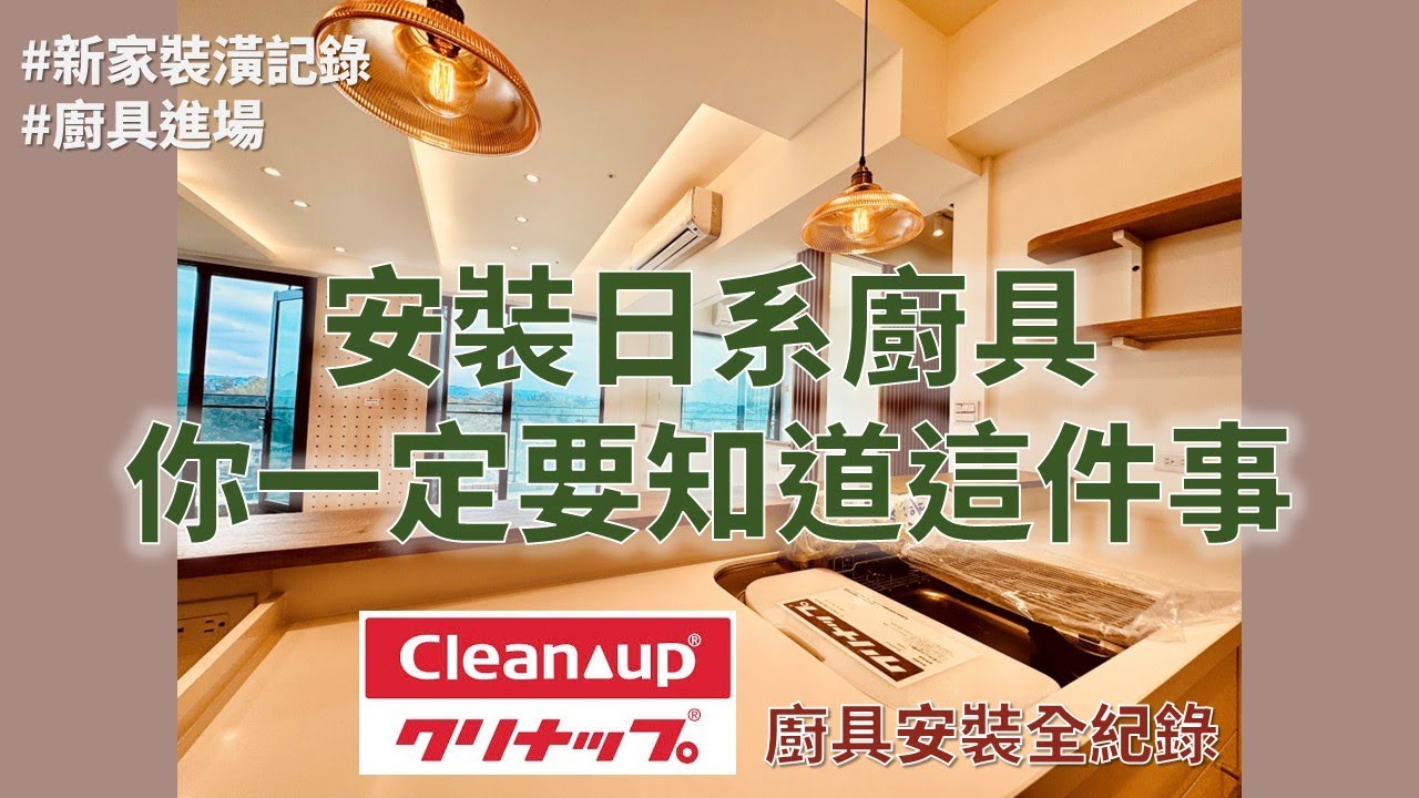新家裝潢｜日系廚具cleanup安裝一定要知道的事|防霾紗窗琺瑯板選擇