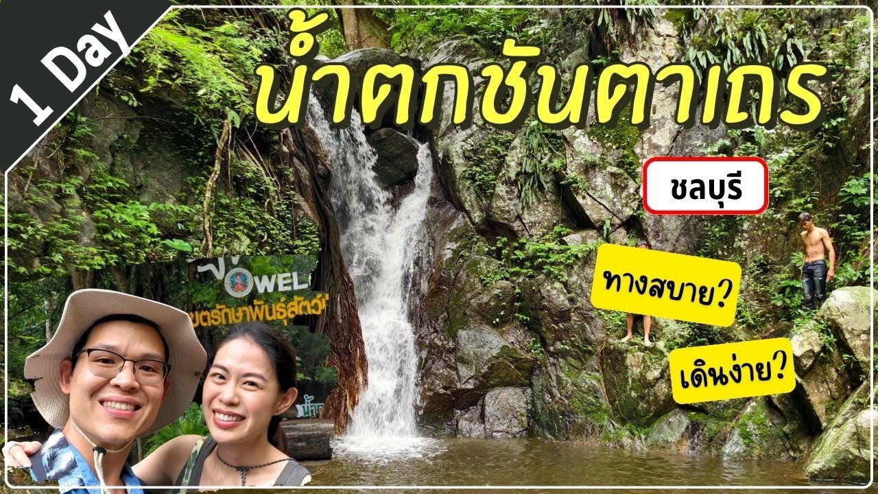 น้ำตกชันตาเถร - น้ำตกที่ใหญ่ที่สุดในชลบุรี ไปพักผ่อนชิลล์ ๆ หรือจะผจญภัยก็สนุก เที่ยววันเดียวได้