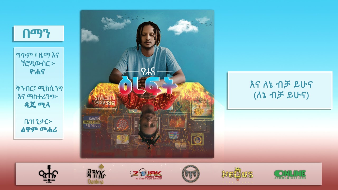 ዮሐና - በማን - Yohana - Beman